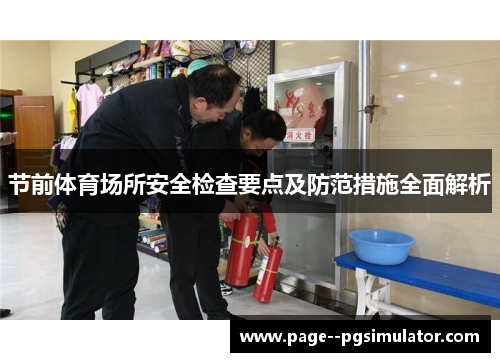 节前体育场所安全检查要点及防范措施全面解析 节前体育场所安全检查要点及防范措施全面解析