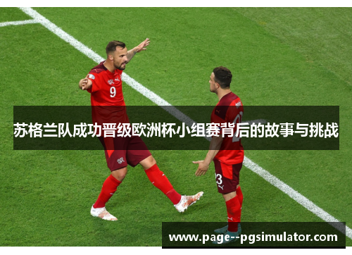 苏格兰队成功晋级欧洲杯小组赛背后的故事与挑战 苏格兰队成功晋级欧洲杯小组赛背后的故事与挑战