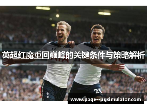 英超红魔重回巅峰的关键条件与策略解析 英超红魔重回巅峰的关键条件与策略解析