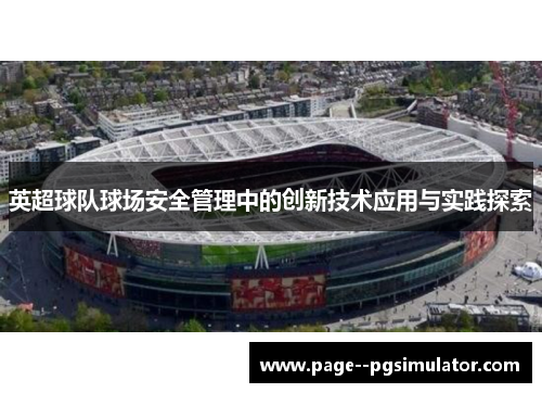 英超球队球场安全管理中的创新技术应用与实践探索