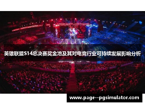 英雄联盟S14总决赛奖金池及其对电竞行业可持续发展影响分析