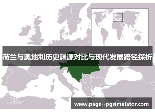 荷兰与奥地利历史渊源对比与现代发展路径探析