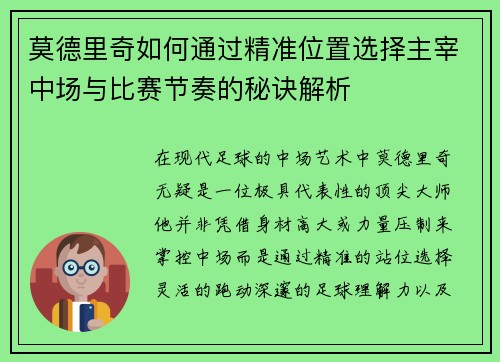 莫德里奇如何通过精准位置选择主宰中场与比赛节奏的秘诀解析