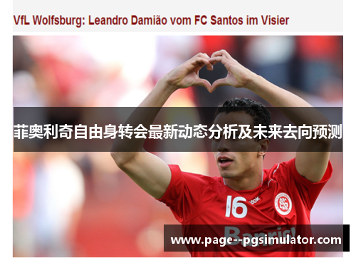 菲奥利奇自由身转会最新动态分析及未来去向预测