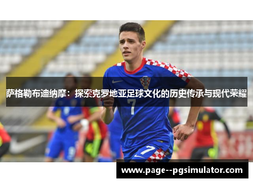 萨格勒布迪纳摩：探索克罗地亚足球文化的历史传承与现代荣耀