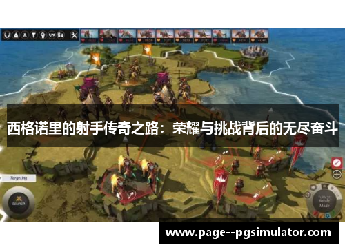 西格诺里的射手传奇之路：荣耀与挑战背后的无尽奋斗