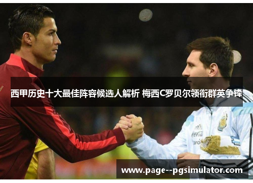 西甲历史十大最佳阵容候选人解析 梅西C罗贝尔领衔群英争锋 西甲历史十大最佳阵容候选人解析 梅西C罗贝尔领衔群英争锋