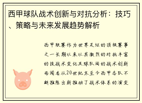西甲球队战术创新与对抗分析：技巧、策略与未来发展趋势解析