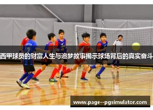 西甲球员的财富人生与追梦故事揭示球场背后的真实奋斗 西甲球员的财富人生与追梦故事揭示球场背后的真实奋斗