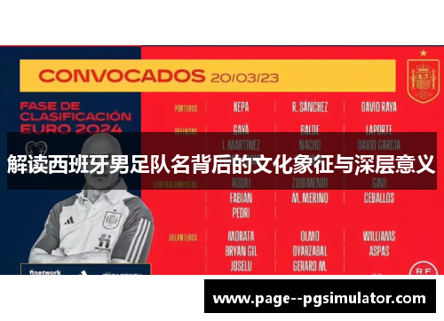 解读西班牙男足队名背后的文化象征与深层意义 解读西班牙男足队名背后的文化象征与深层意义