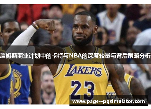 詹姆斯商业计划中的卡特与NBA的深度较量与背后策略分析