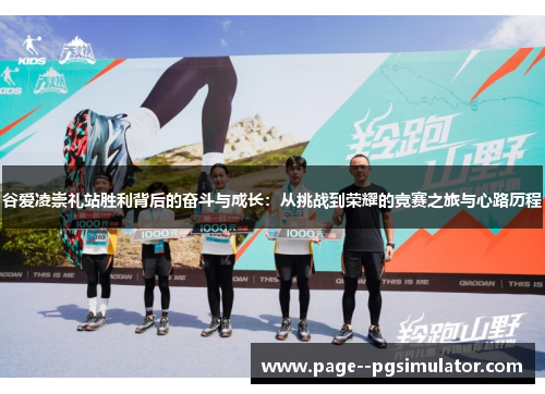 谷爱凌崇礼站胜利背后的奋斗与成长：从挑战到荣耀的竞赛之旅与心路历程