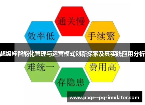 超级杯智能化管理与运营模式创新探索及其实践应用分析