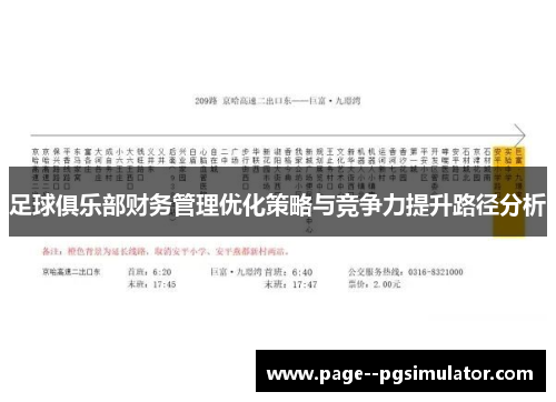 足球俱乐部财务管理优化策略与竞争力提升路径分析