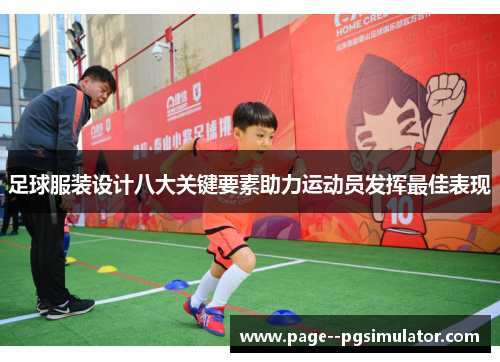 足球服装设计八大关键要素助力运动员发挥最佳表现 足球服装设计八大关键要素助力运动员发挥最佳表现