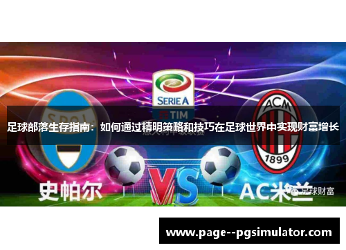 足球部落生存指南:如何通过精明策略和技巧在足球世界中实现财富增长 足球部落生存指南:如何通过精明策略和技巧在足球世界中实现财富增长