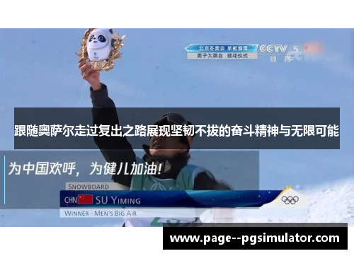 跟随奥萨尔走过复出之路展现坚韧不拔的奋斗精神与无限可能