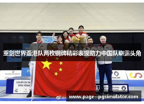 重剑世界盃港队两枚铜牌精彩表现助力中国队崭露头角 重剑世界盃港队两枚铜牌精彩表现助力中国队崭露头角