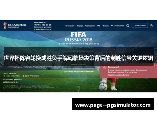 世界杯阵容轮换成胜负手解码临场决策背后的制胜信号关键逻辑 世界杯阵容轮换成胜负手解码临场决策背后的制胜信号关键逻辑