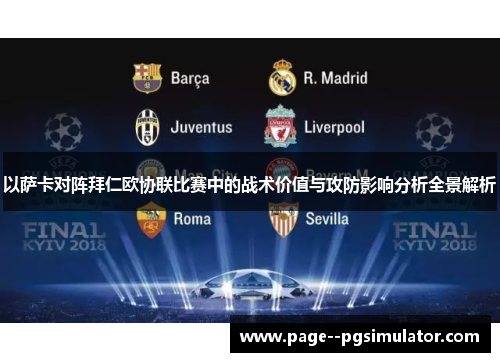 以萨卡对阵拜仁欧协联比赛中的战术价值与攻防影响分析全景解析