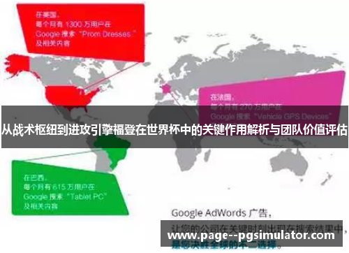从战术枢纽到进攻引擎福登在世界杯中的关键作用解析与团队价值评估