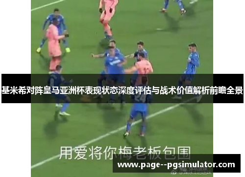 基米希对阵皇马亚洲杯表现状态深度评估与战术价值解析前瞻全景 基米希对阵皇马亚洲杯表现状态深度评估与战术价值解析前瞻全景