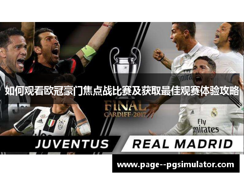 如何观看欧冠豪门焦点战比赛及获取最佳观赛体验攻略