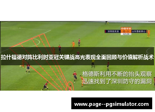 拉什福德对阵比利时亚冠关键战高光表现全面回顾与价值解析战术 拉什福德对阵比利时亚冠关键战高光表现全面回顾与价值解析战术
