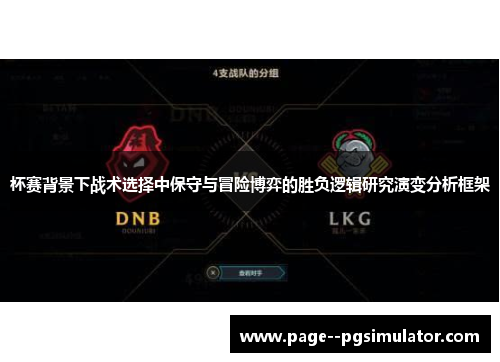 杯赛背景下战术选择中保守与冒险博弈的胜负逻辑研究演变分析框架 杯赛背景下战术选择中保守与冒险博弈的胜负逻辑研究演变分析框架