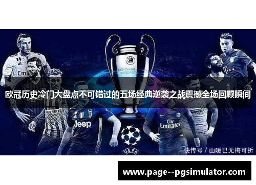 欧冠历史冷门大盘点不可错过的五场经典逆袭之战震撼全场回顾瞬间