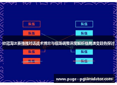 欧冠淘汰赛强强对话战术博弈与临场调整深度解析格局演变趋势探讨