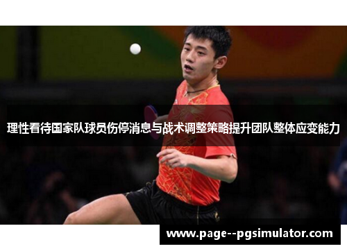 理性看待国家队球员伤停消息与战术调整策略提升团队整体应变能力