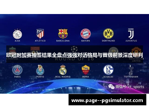 欧冠附加赛抽签结果全盘点强强对话格局与晋级前景深度研判 欧冠附加赛抽签结果全盘点强强对话格局与晋级前景深度研判