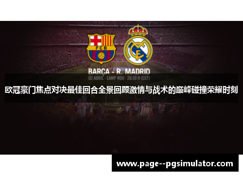 欧冠豪门焦点对决最佳回合全景回顾激情与战术的巅峰碰撞荣耀时刻