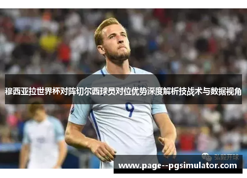 穆西亚拉世界杯对阵切尔西球员对位优势深度解析技战术与数据视角