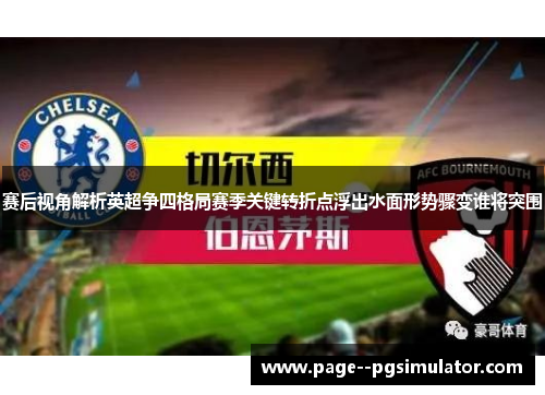 赛后视角解析英超争四格局赛季关键转折点浮出水面形势骤变谁将突围