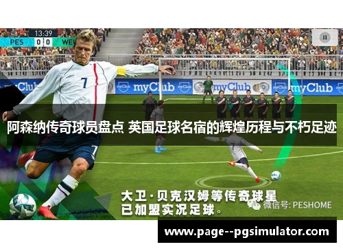 阿森纳传奇球员盘点 英国足球名宿的辉煌历程与不朽足迹