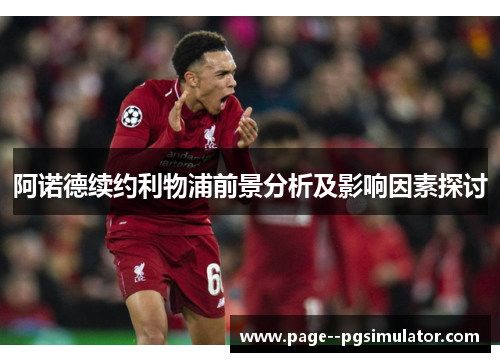 阿诺德续约利物浦前景分析及影响因素探讨