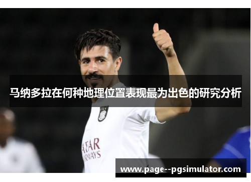 马纳多拉在何种地理位置表现最为出色的研究分析 马纳多拉在何种地理位置表现最为出色的研究分析