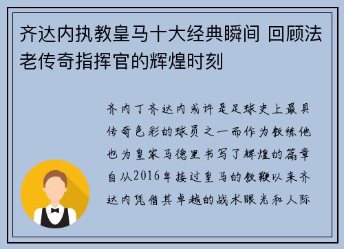 齐达内执教皇马十大经典瞬间 回顾法老传奇指挥官的辉煌时刻 齐达内执教皇马十大经典瞬间 回顾法老传奇指挥官的辉煌时刻