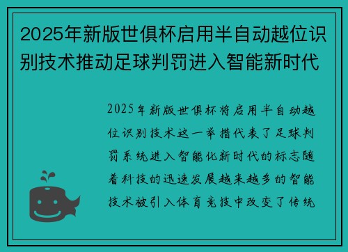 2025年新版世俱杯启用半自动越位识别技术推动足球判罚进入智能新时代 ⚽📡 2025年新版世俱杯启用半自动越位识别技术推动足球判罚进入智能新时代 ⚽📡