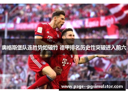 奥格斯堡队连胜势如破竹 德甲排名历史性突破进入前六