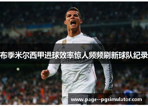 布季米尔西甲进球效率惊人频频刷新球队纪录 布季米尔西甲进球效率惊人频频刷新球队纪录