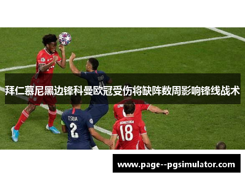 拜仁慕尼黑边锋科曼欧冠受伤将缺阵数周影响锋线战术 拜仁慕尼黑边锋科曼欧冠受伤将缺阵数周影响锋线战术