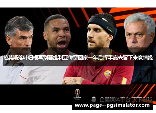 拉莫斯落叶归根再别塞维利亚传奇回家一年后挥手离去留下未竟情缘 拉莫斯落叶归根再别塞维利亚传奇回家一年后挥手离去留下未竟情缘