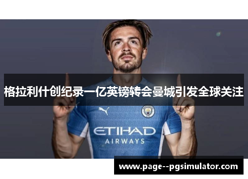 格拉利什创纪录一亿英镑转会曼城引发全球关注