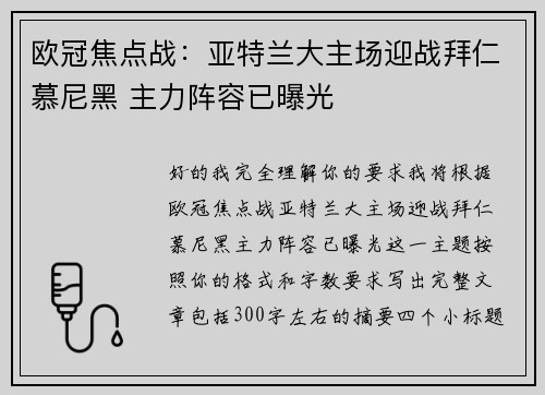 欧冠焦点战:亚特兰大主场迎战拜仁慕尼黑 主力阵容已曝光 欧冠焦点战:亚特兰大主场迎战拜仁慕尼黑 主力阵容已曝光