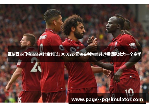 瓦伦西亚门将马马达什维利以3000万欧元转会利物浦并返租留队效力一个赛季 瓦伦西亚门将马马达什维利以3000万欧元转会利物浦并返租留队效力一个赛季