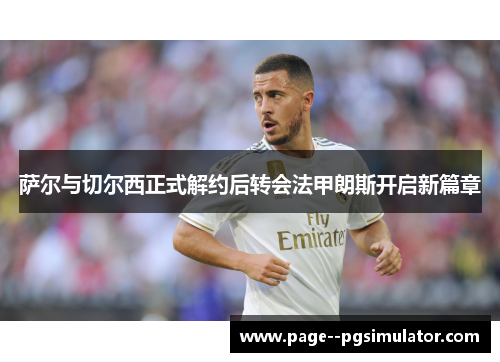 萨尔与切尔西正式解约后转会法甲朗斯开启新篇章 萨尔与切尔西正式解约后转会法甲朗斯开启新篇章