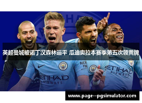 英超曼城被诺丁汉森林逼平 瓜迪奥拉本赛季第五次领黄牌